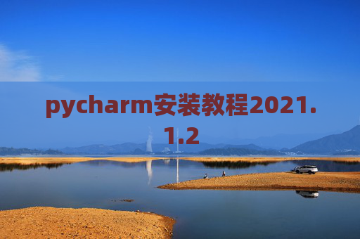 pycharm安装教程2021.1.2