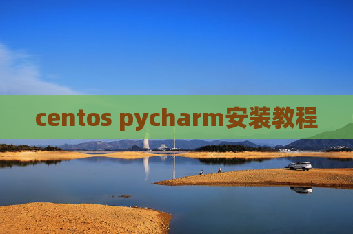 centos pycharm安装教程